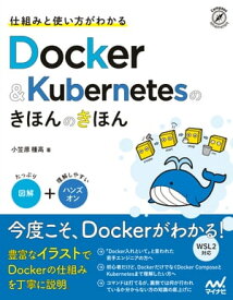 仕組みと使い方がわかる Docker＆Kubernetesのきほんのきほん【電子書籍】[ 小笠原種高 ]