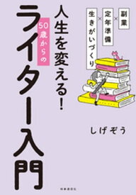 副業×定年準備×生きがいづくり　人生を変える！　50歳からのライター入門【電子書籍】[ しげぞう ]