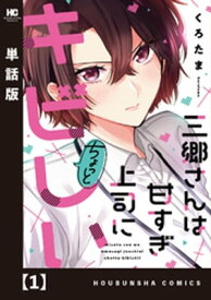 三郷さんは甘すぎ上司にちょっとキビしい【単話版】　1【電子書籍】[ くろたま ]