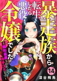 【分冊版】暴走族から転生したら悪役令嬢でした～婚約破棄されたんでカチコミます～（14）【電子書籍】[ 深谷飛鳥 ]