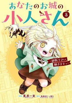 あなたのお城の小人さん　〜御飯下さい、働きますっ〜（コミック） 3巻
