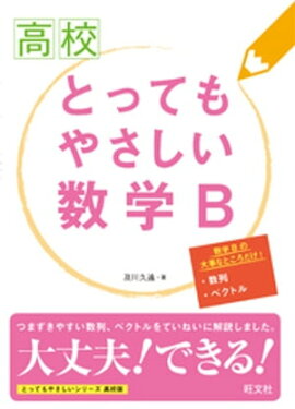 高校とってもやさしい数学B 