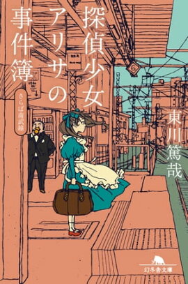 探偵少女アリサの事件簿　さらば南武線 