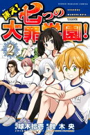 迷え!七つの大罪学園!(2)
