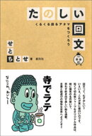 たのしい回文
