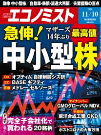 週刊エコノミスト2020年11月10日号 【電子書籍】
