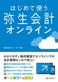 はじめて使う 弥生会計 オンライン【電子書籍】[ 株式会社スリーエス ]