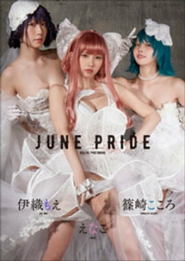 ���ʤ����˿��⤨���ĺꤳ������JUNE PRIDE 