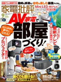家電批評 2025年9月号【電子書籍版限定特典付き】【電子書籍】[ 家電批評編集部 ]