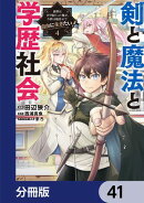 剣と魔法と学歴社会【分冊版】 41