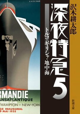 深夜特急5ートルコ・ギリシャ・地中海ー（新潮文庫）【増補新版】 