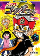 コロコロよみもノベル　ウソツキ！ゴクオーくん　〜ナンバー１ウソツキ小学生登場！〜