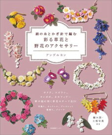 絹の糸とかぎ針で編む　彩る草花と野花のアクセサリー 【電子書籍】[ アンデルヨン ]