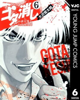 ゴタ消し 示談交渉人 白井虎次郎 6 