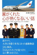 翼がくれた心が熱くなるいい話 JALのパイロットの夢、CAの涙、地上スタッフの矜持…【電子書籍】[ 志賀内…