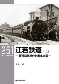 RM LIBRARY (アールエムライブラリー) 251 江若鉄道(上)【電子書籍】[ 高橋修 ]