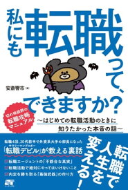 私にも転職って、できますか? 〜はじめての転職活動のときに知りたかった本音の話〜 【電子書籍】[ 安斎響市 ]