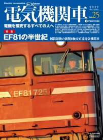 電気機関車EX (エクスプローラ) Vol.25 電機を探求するすべての人々へ【電子書籍】[ イカロス出版 ]