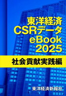 東洋経済CSRデータeBook2025 社会貢献実践編
