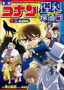 名探偵コナン＆理科探偵団　１　コナンと学ぶ絶滅動物