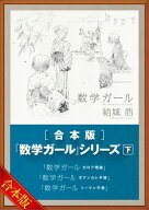 ［合本版］「数学ガール」シリーズ　下 【電子書籍】[ 結城 浩 ]