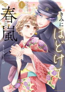 【期間限定　試し読み増量版】きみにほどけて春嵐（１）