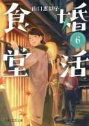 婚活食堂 6