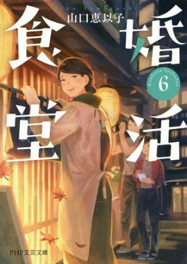 婚活食堂 6 