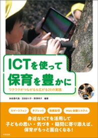 ICTを使って保育を豊かに　ーワクワクがつながる＆広がる28の実践【電子書籍】