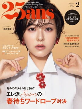 25ans　2024年2月号 