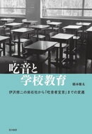 吃音と学校教育ーー伊沢修二の楽石社から「吃音者宣言」までの変遷