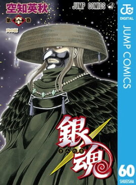 銀魂 モノクロ版 60 