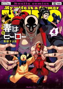 妻は元ヒーロー　4
