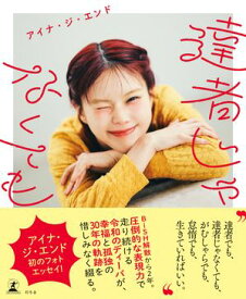 達者じゃなくても【電子書籍】[ アイナ・ジ・エンド ]