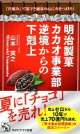 明治製菓カカオ事業部 逆境からの下剋上 「仕組み」で部下と顧客の心に火をつけろ！【電子書籍】[ 山本実…