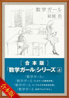［合本版］「数学ガール」シリーズ　上 【電子書籍】[ 結城 浩 ]