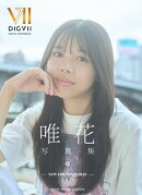 唯花写真集 ー NEW FORM IN WHITE ー