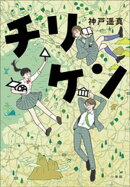 チリケン