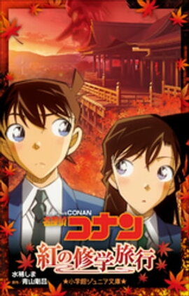 小学館ジュニア文庫　名探偵コナン　紅の修学旅行 