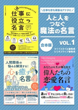 人と人をつなぐ魔法の名言　vol.1 