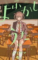 よふかしのうた（１８）