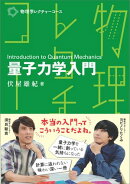 物理学レクチャーコース 量子力学入門