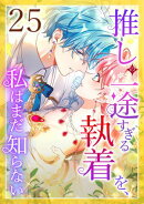 推しの一途すぎる執着を、私はまだ知らない第25話