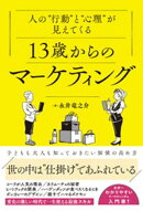 人の“行動”と“心理”が見えてくる 13歳からのマーケティング
