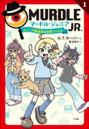 マードル・ジュニア１　〜ジュニア探偵団の事件ファイル〜