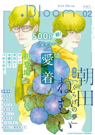 .Bloom ドットブルーム vol.02 2016 Summer【電子書籍】[ 朝田ねむい ]