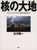 核の大地
