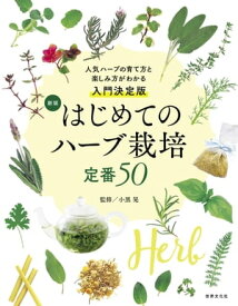 新版 はじめてのハーブ栽培 定番50 人気ハーブの育て方と楽しみ方が分かる入門決定版【電子書籍】