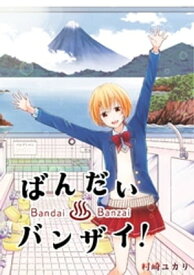 ばんだいバンザイ！【電子書籍】[ 村崎ユカリ ]