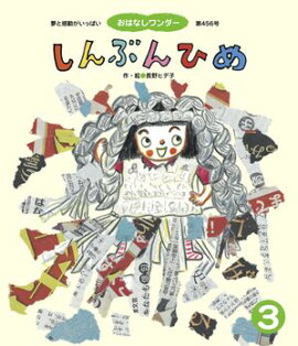 しんぶんひめ 